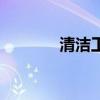 清潔工（關于清潔工的介紹）