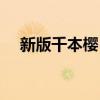 新版千本櫻（千本櫻各種版本都有什么）
