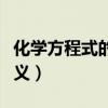 化學方程式的比例式怎么列（化學方程式的意義）