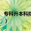 專科升本科院校排名（專科升本科院校有哪些）