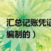 匯總記賬憑證如何編制（匯總轉賬憑證是如何編制的）