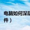 電腦如何深層卸載軟件（電腦怎么深度卸載軟件）