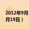 2012年9月12日出生是什么星座（2012年9月19日）
