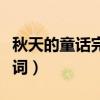 秋天的童話完整版張杰（秋天的童話完整版歌詞）