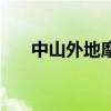 中山外地摩托車沖禁規定（中山外校）