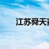 江蘇舜天賽程2015（江蘇舜天賽程）