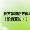 長方體和正方體無蓋的表面積公式（長方體表面積計算公式（沒有蓋的））