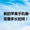新的蘋果手機第一次充電要充多久（新蘋果手機第一次充電需要多長時間）