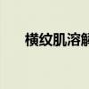 橫紋肌溶解（關于橫紋肌溶解的介紹）