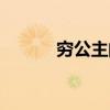 窮公主的王子（窮公主的王子）