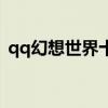 qq幻想世界十大神寵（qq幻想世界師緣度）