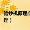 驗鈔機原理應用紅外線還是紫外線（驗鈔機原理）