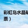 彩虹島水晶礦在什么位置（彩虹島水晶礦場門票）