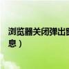 瀏覽器關閉彈出窗口（如何用關閉彈出窗口“來自網頁的消息）