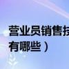 營業員銷售技巧和話術大全（營業員銷售技巧有哪些）