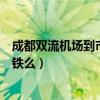 成都雙流機場到市區有多少公里（成都雙流機場到市區有地鐵么）