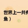 世界上一共有多少種瓜（世界上一共有多少種魚）