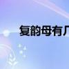 復韻母有幾個怎么讀（復韻母有幾個）