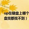 up在鍵盤上哪個位置（UPARROW是鍵盤中對應的哪個鍵盤找都找不到）