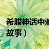 希臘神話中雅典娜主掌（希臘神話中雅典娜的故事）
