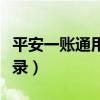 平安一賬通用戶名是什么（平安一賬通用戶登錄）
