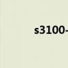 s3100-52tp（s3100 26tp si）