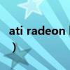 ati radeon hd 3650（ati radeon hd 3200）