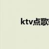 ktv點歌軟件下載（ktv點歌軟件）