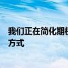 我們正在簡化期權市場參與者從多個市場中心獲取流動性的方式