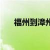 福州到漳州快遞（福州到漳州要多久）