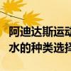 阿迪達斯運動香水哪個味道好聞（阿迪運動香水的種類選擇）