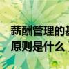 薪酬管理的基本原則是什么（1、薪酬管理的原則是什么）