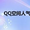 QQ空間人氣是啥（qq空間人氣有什么用）