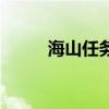 海山任務在哪接（海山任務斷了）