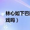 林心如下巴摔凹是真的嗎（縫了幾針 還能拍戲嗎）