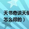 天書奇談天使配套騎寵（天書奇談小天使之翼怎么得的）