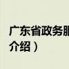 廣東省政務服務網（關于廣東省政務服務網的介紹）