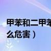 甲苯和二甲苯有什么區別（甲苯和二甲苯有什么危害）