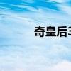 奇皇后30集完整版（奇皇后30）