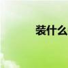 裝什么裝dj何鵬版（裝什么裝）