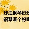 珠江鋼琴好還是海倫鋼琴好（海倫鋼琴跟珠江鋼琴哪個好啊?）
