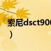 索尼dsct900數碼相機說明書（索尼dsct900）