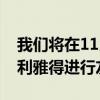 我們將在11月15日在阿根廷和沙特阿拉伯的利雅得進行友誼賽