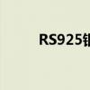 RS925銀是什么意思（鐲子上的）