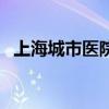 上海城市醫院能看牛皮癬（上海城市醫院）