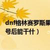 dnf格林賽羅斯果核哪里獲得（dnf格林賽羅斯的果核6月17號后能干什）