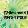 臨時internet文件位置（WIN7的Internet選項中Internet臨時文件在哪里）