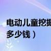 電動兒童挖掘機多少錢（兒童挖掘機一臺需要多少錢）