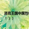 洛克王國中屬性相克表（洛克王國屬性相克表（要光系的！！））