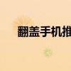 翻蓋手機推薦2020年（翻蓋手機推薦）